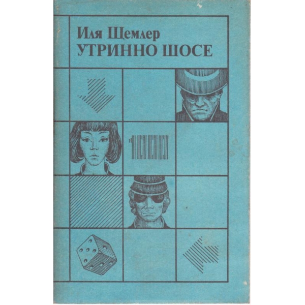 Утринно шосе