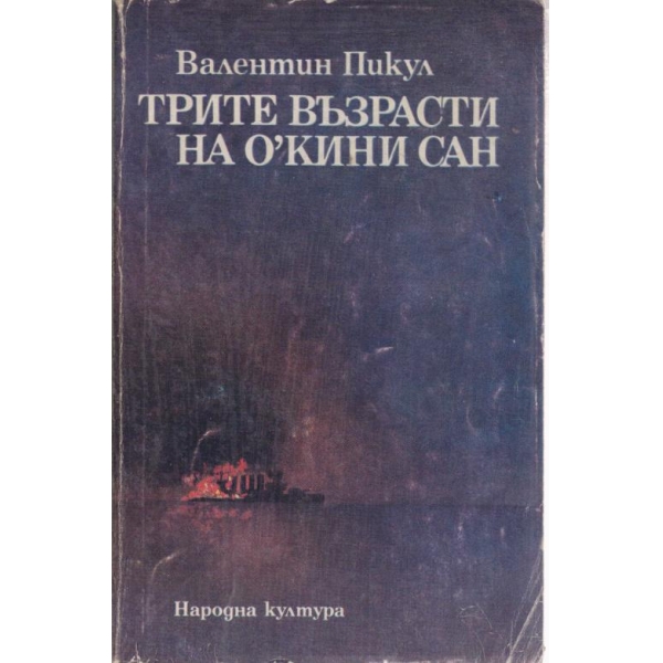 Трите възрасти на О"Кини Сан