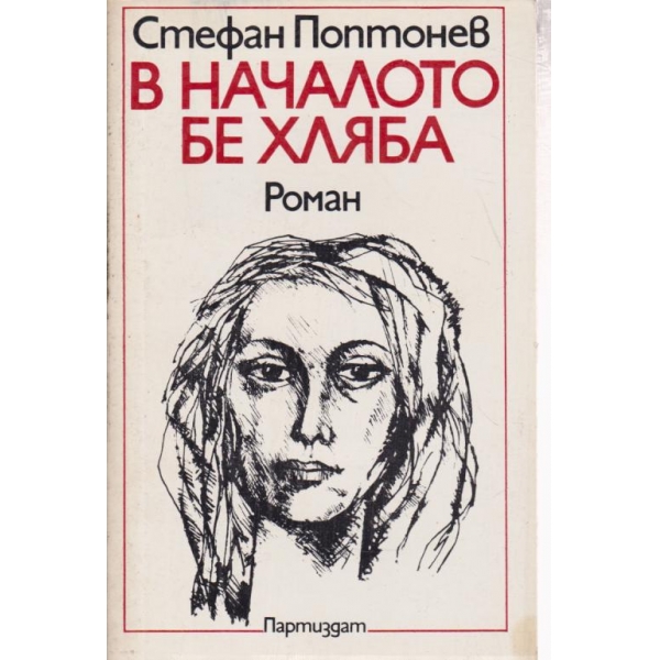 В началото бе хляба