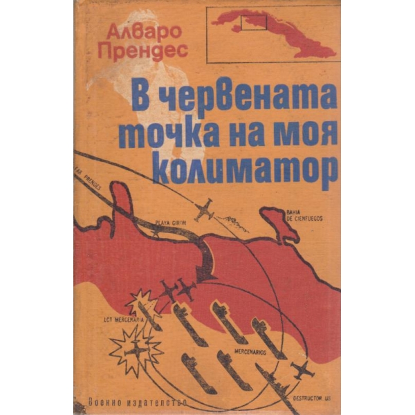 В червената точка на моя колиматор
