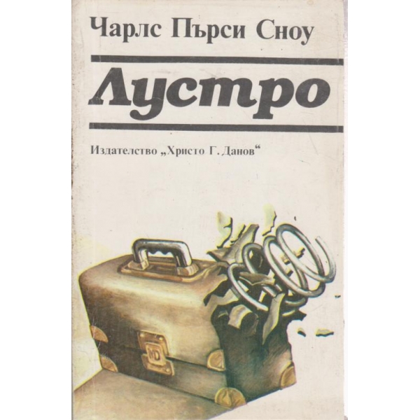 Лустро
