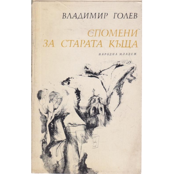 Спомени за старата къща