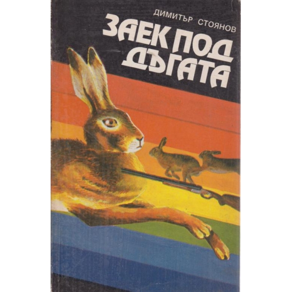 Заек под дъгата-ловни случки