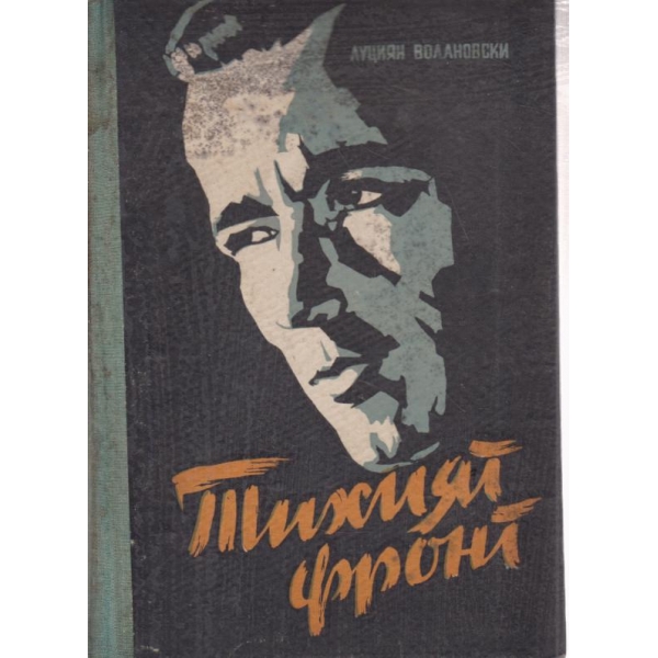Тихият фронт