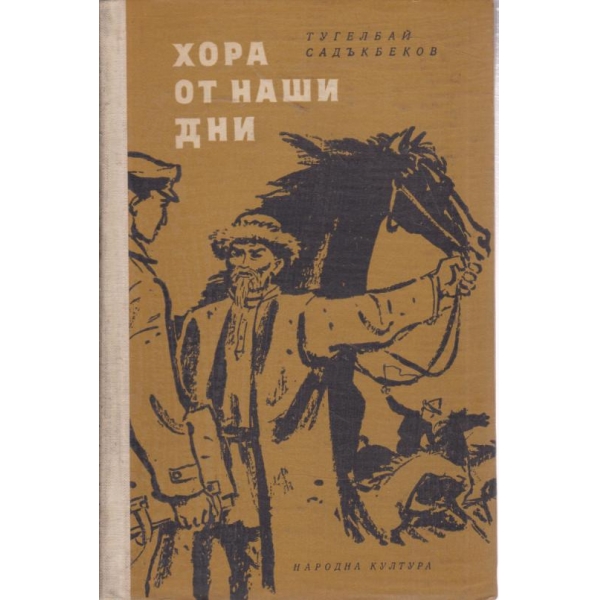 Хора от наши дни