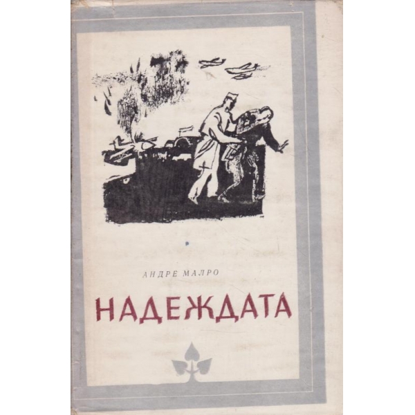 Надеждата