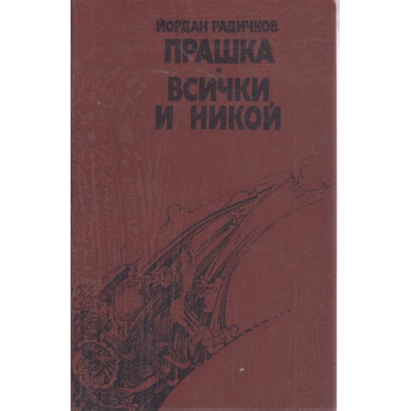 Прашка