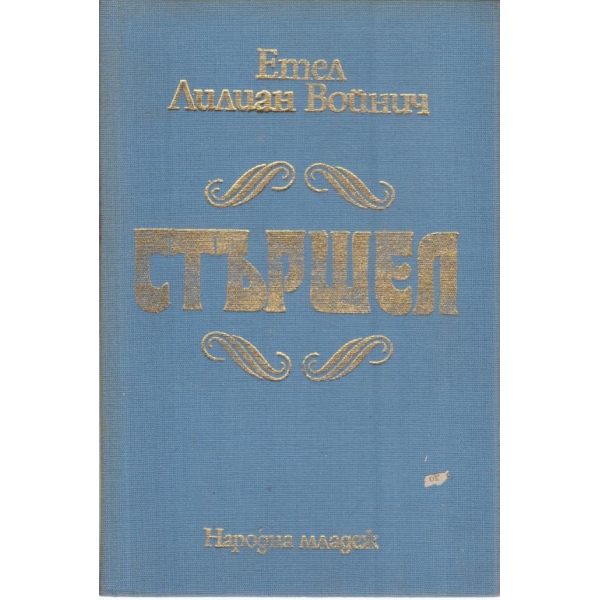 Стършел