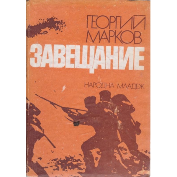 Завещание