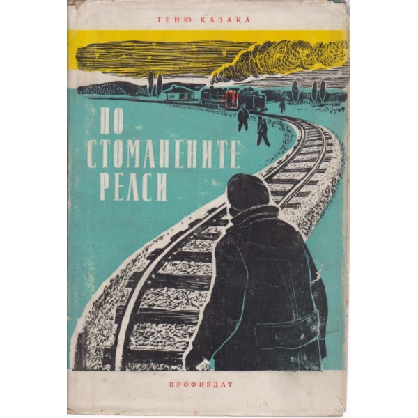 По стоманените релси