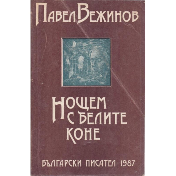 Нощем с белите коне