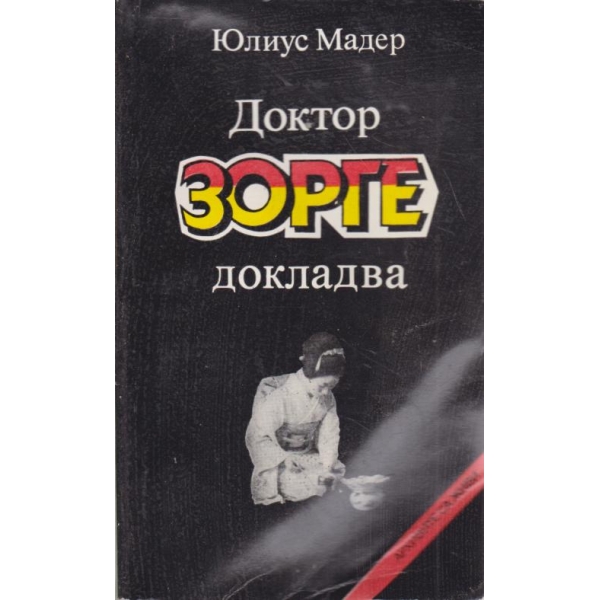 Доктор Зорге докладва