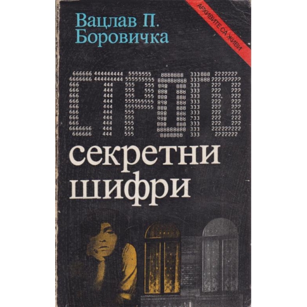 Строго секретни шифри