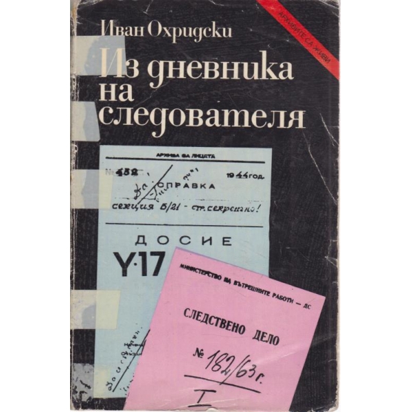 Из дневника на следователя