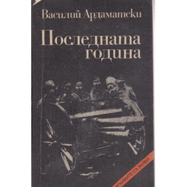 Последната година