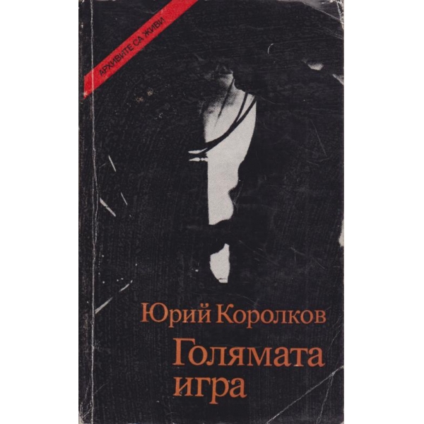Голямата игра