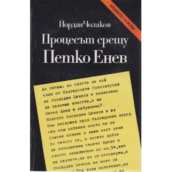 Процесът срещу Петко Енев