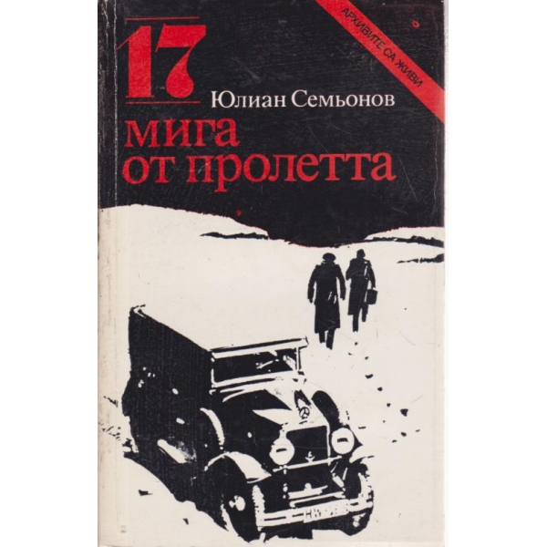 17 мига от пролетта