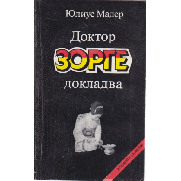 Доктор Зорге докладва