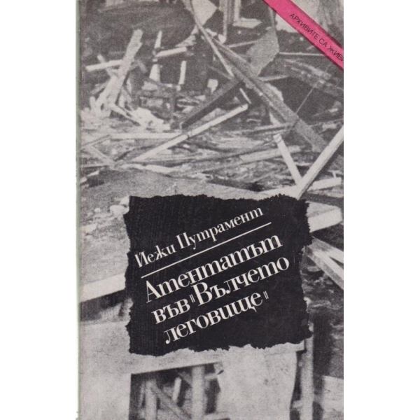 Атентатът във "Вълчето леговище"