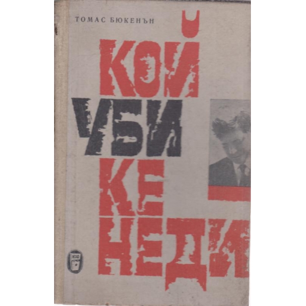 Кой уби Кенеди