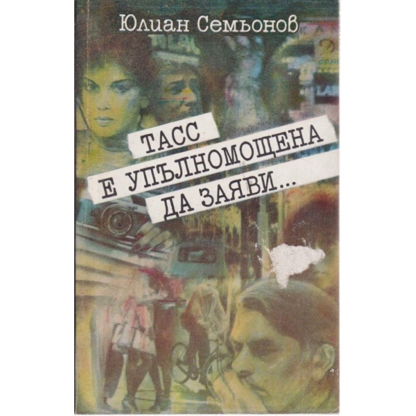 ТАСС е упълномощена да заяви...