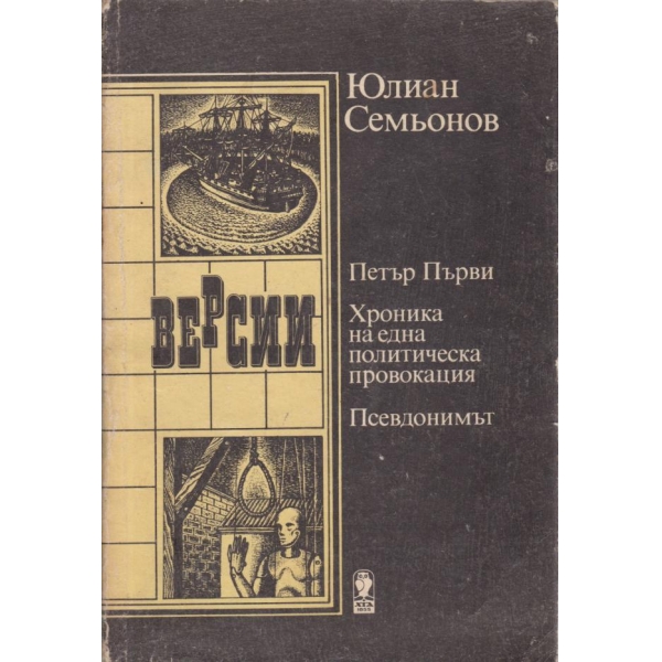Хроники на една политическа провокация