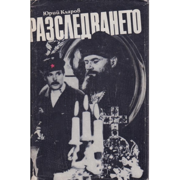 Разследване