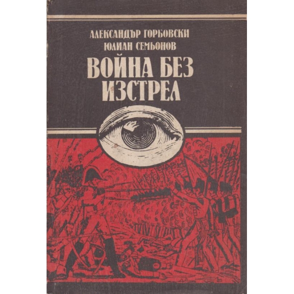 Война без изстрел