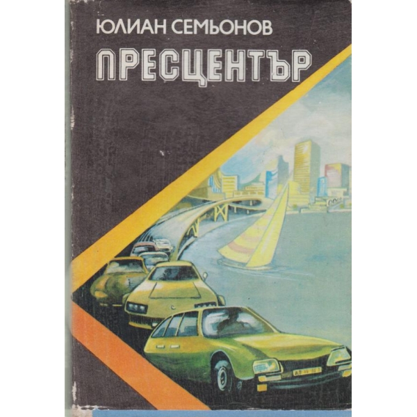 Пресцентър