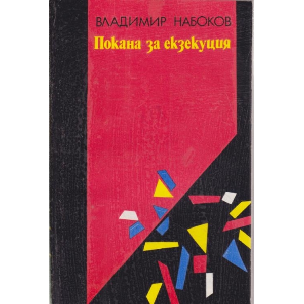 Покана за екзекуция