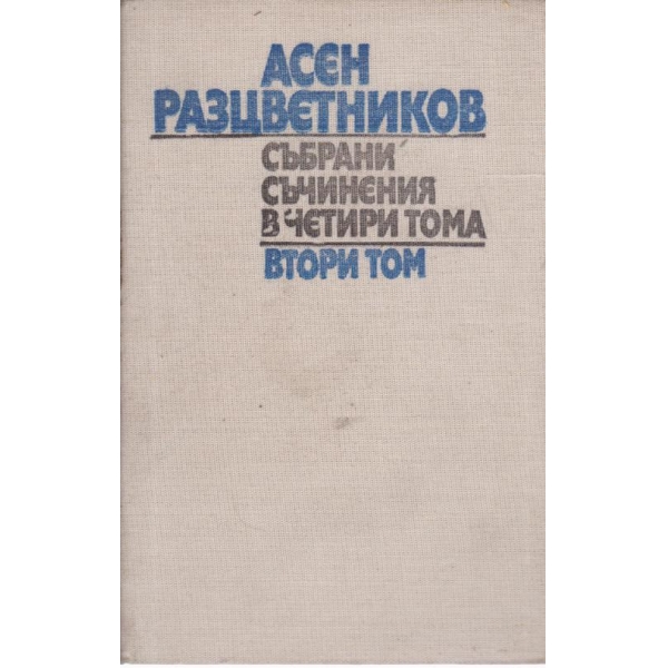Асен Разцветников-2 том