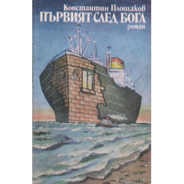 Първият след бога