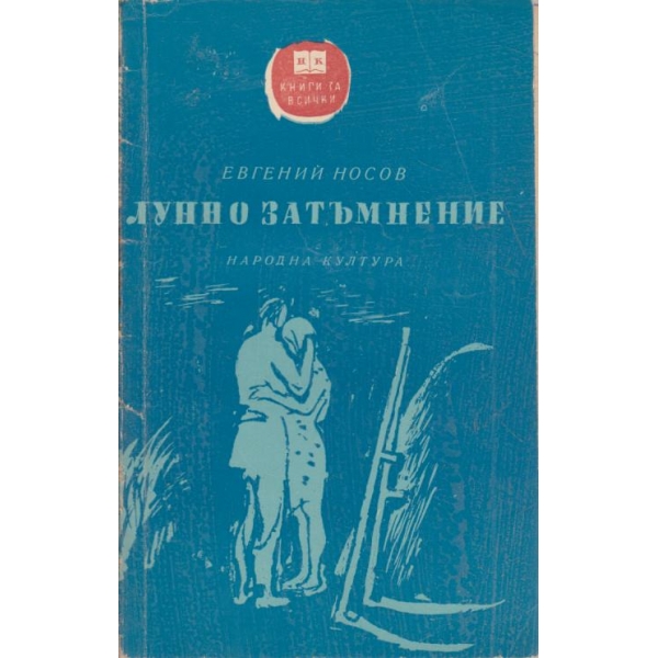 Лунно затъмнение