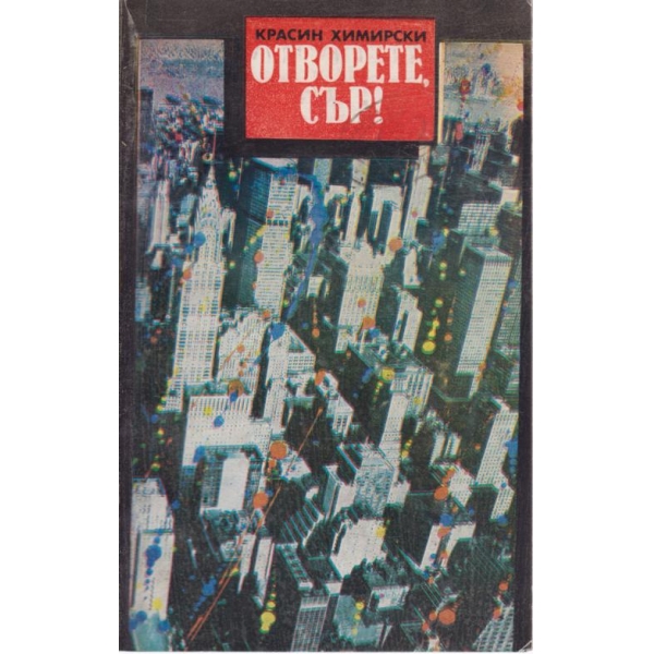 Отворете,сър!