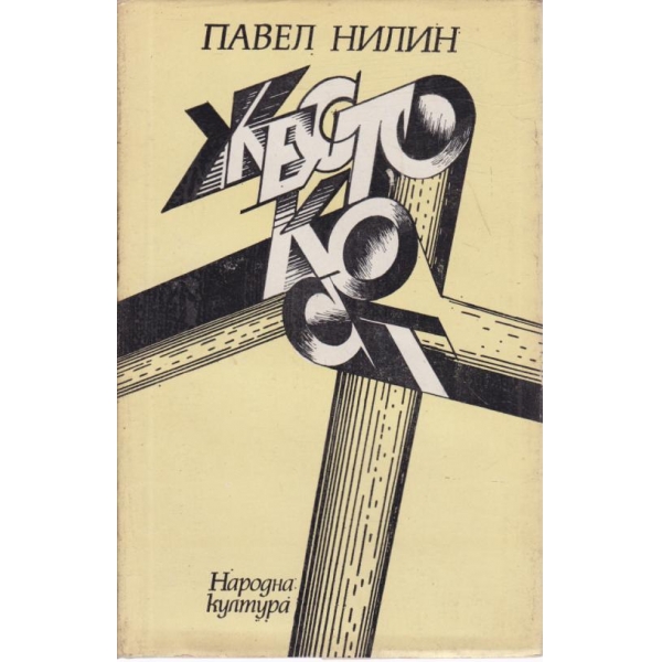Жестокост-повести-Изпитателен срок