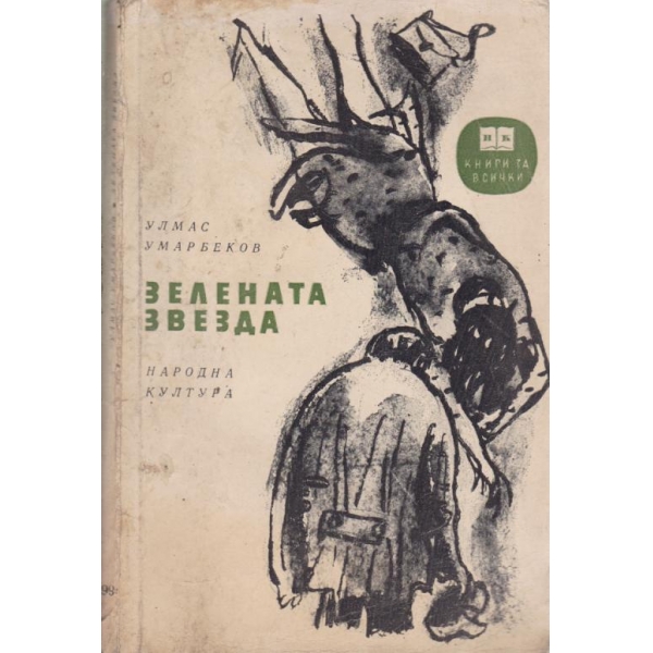 Зелената звезда