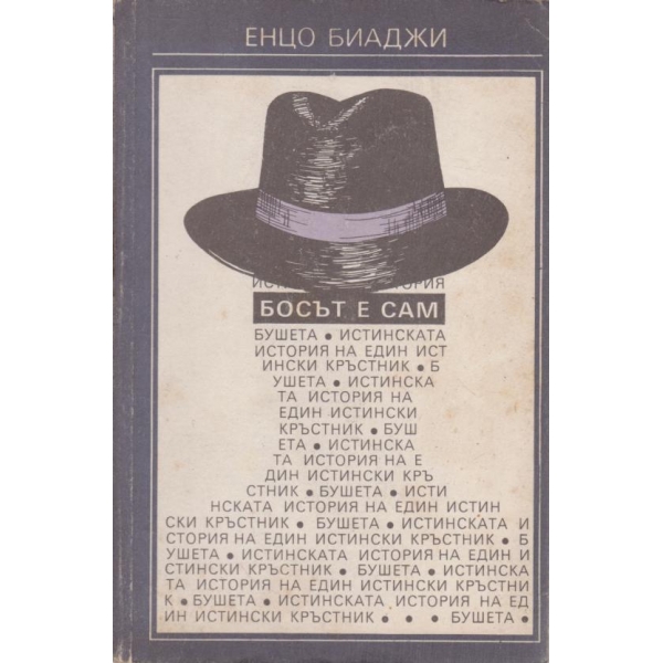 Босът е сам