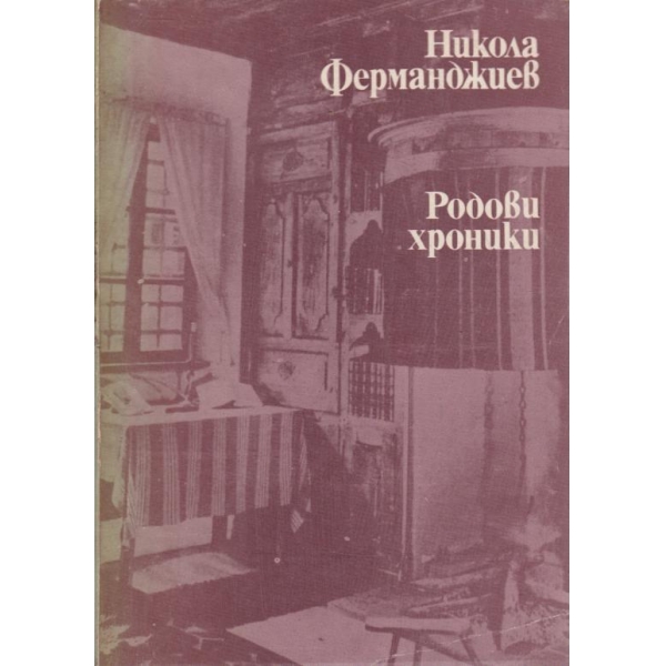Родови хроники