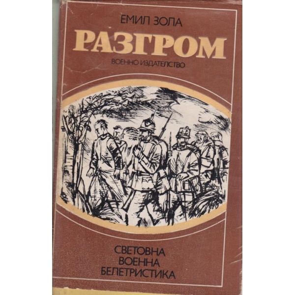 Разгром