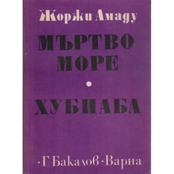 Мъртво море,Хубиаба