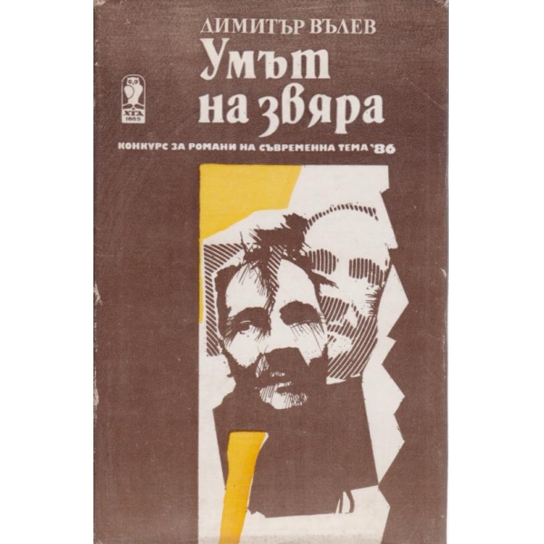 Умът на звяра