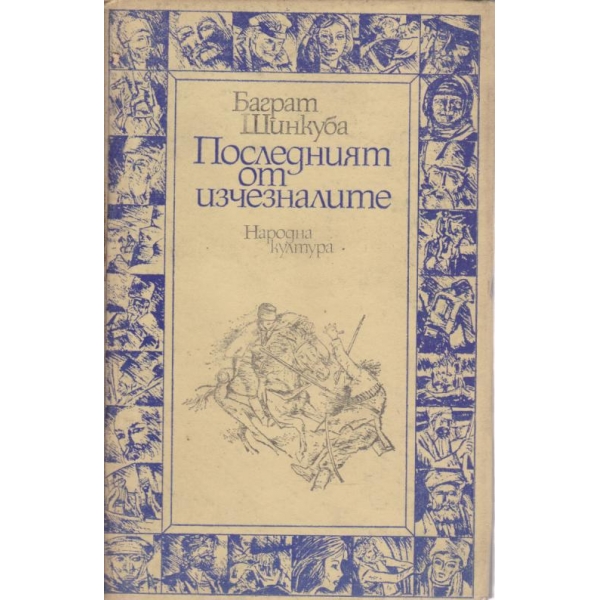 Последният от изчезналите