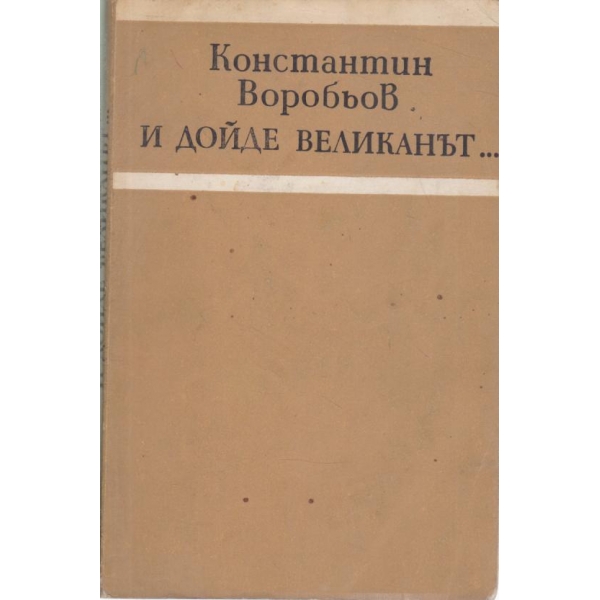 И. дойде великанът...