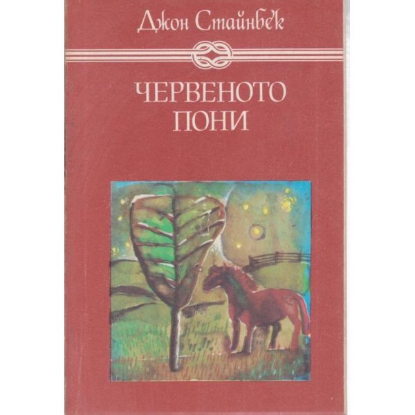 Червеното пони