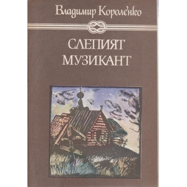 Слепият музикант