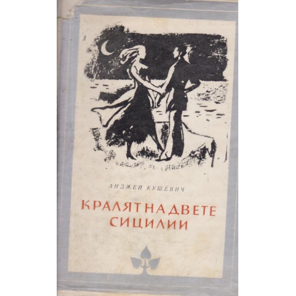 Кралят на двете Сицилии