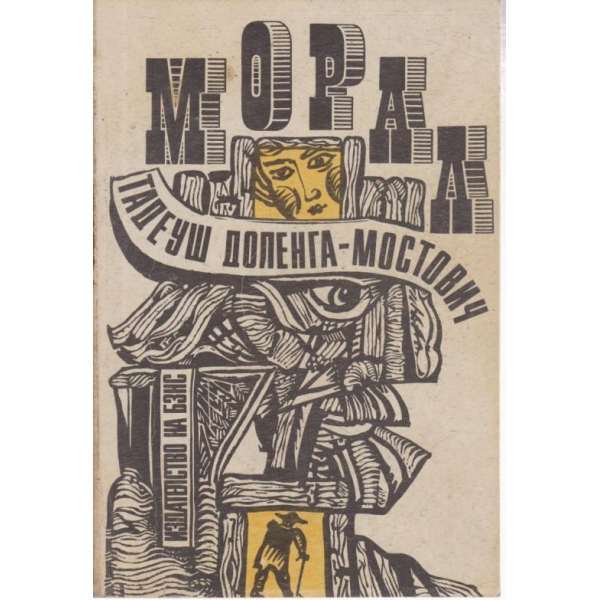 Морал