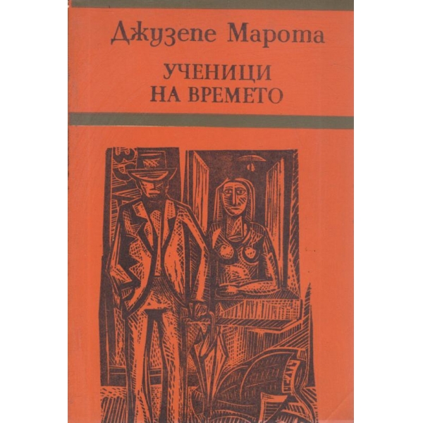 Ученици на времето