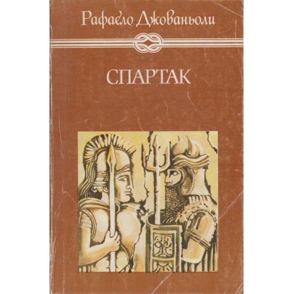 Спартак